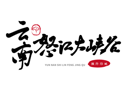 怒江大峽谷“騎樂(lè)無(wú)窮”之旅